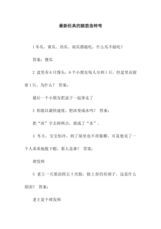 最新经典的脑筋急转弯