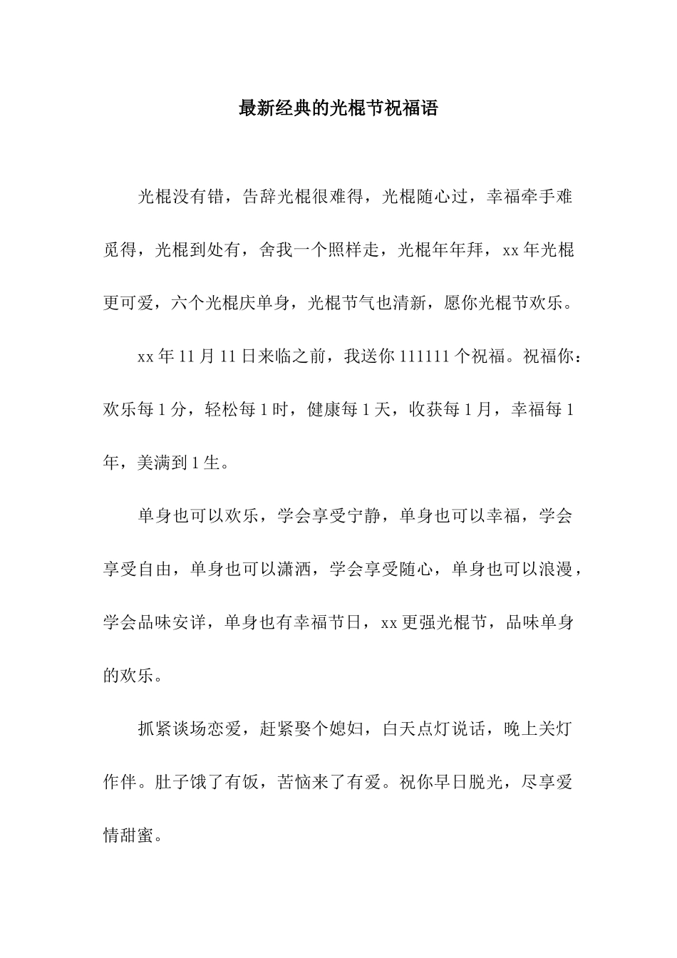 最新经典的光棍节祝福语_第1页