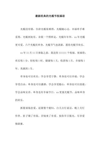 最新经典的光棍节祝福语