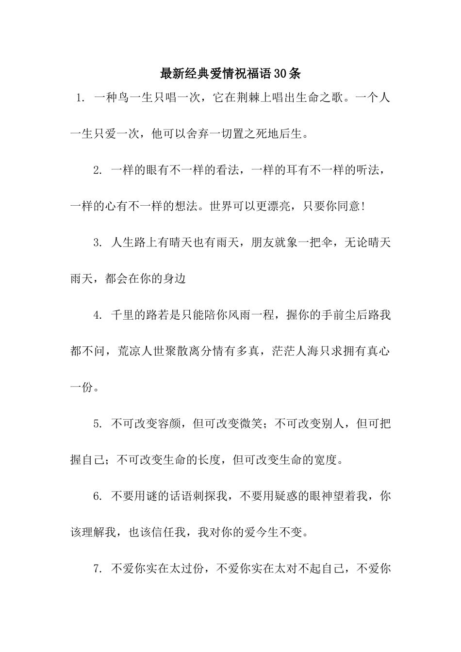 最新经典爱情祝福语30条_第1页