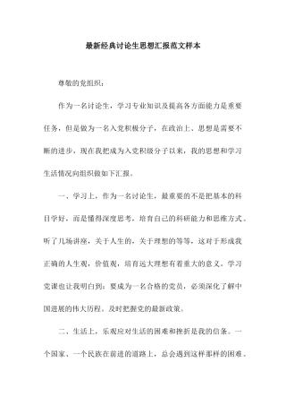 最新经典研究生思想汇报范文样本