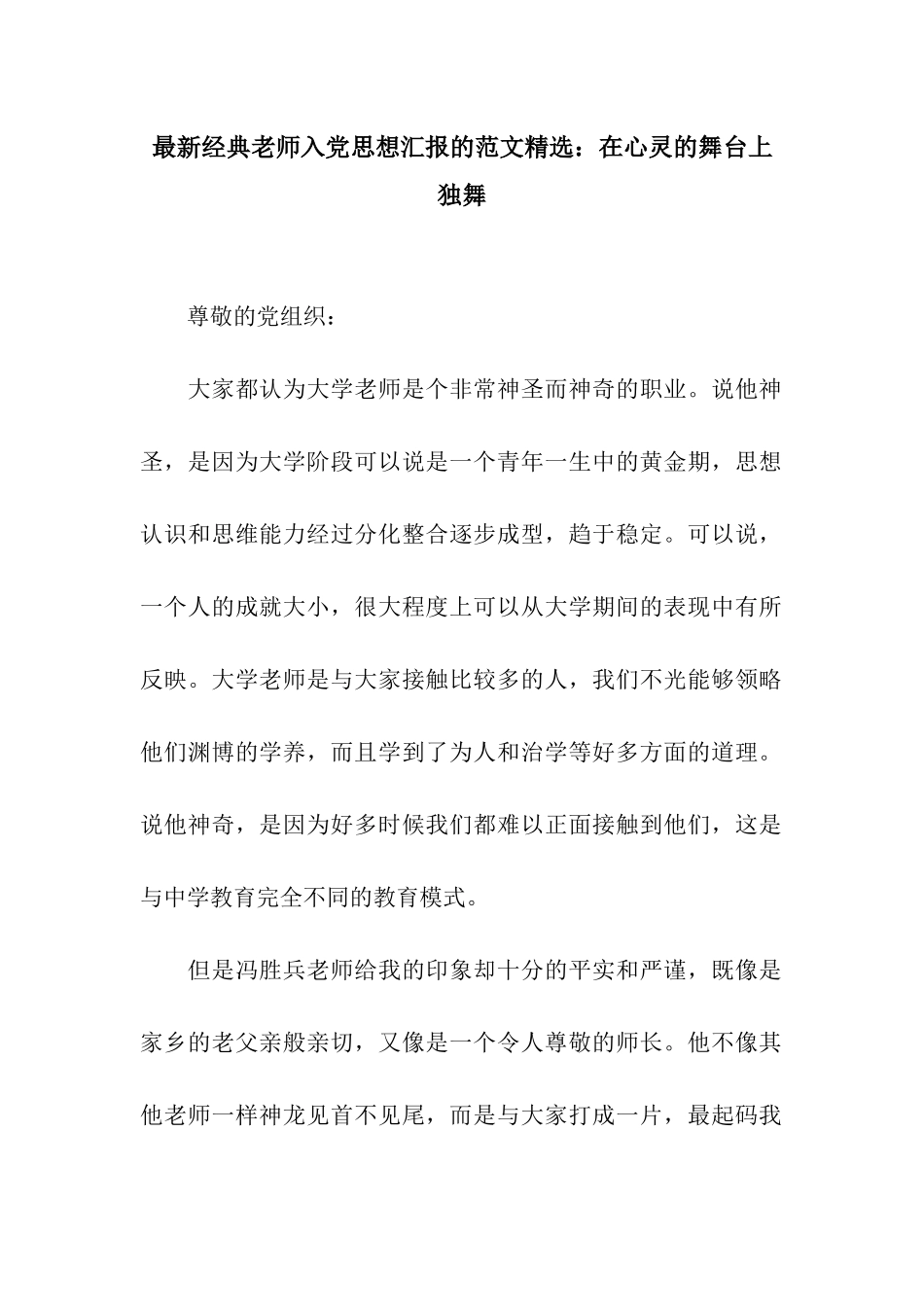 最新经典教师入党思想汇报的范文精选在心灵的舞台上独舞_第1页