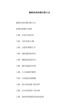 最新经典结婚对联大全
