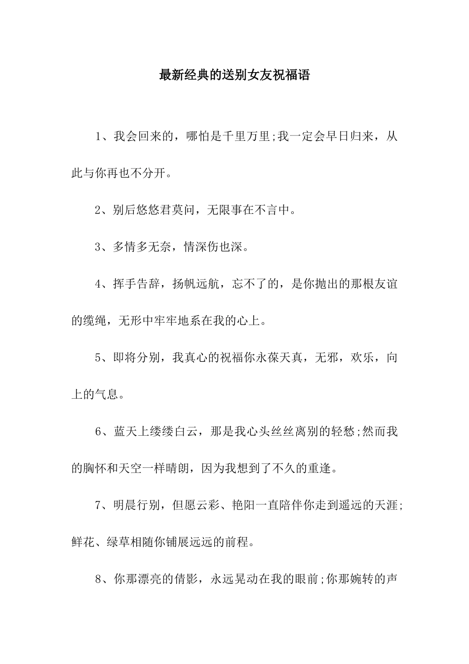 最新经典的送别女友祝福语_第1页