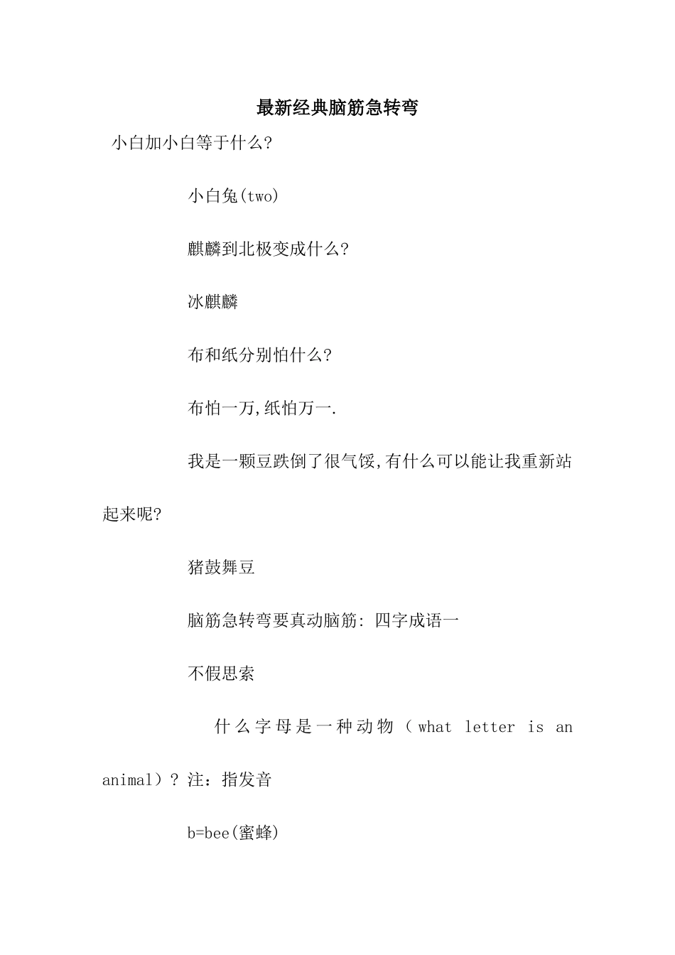 最新经典脑筋急转弯_第1页