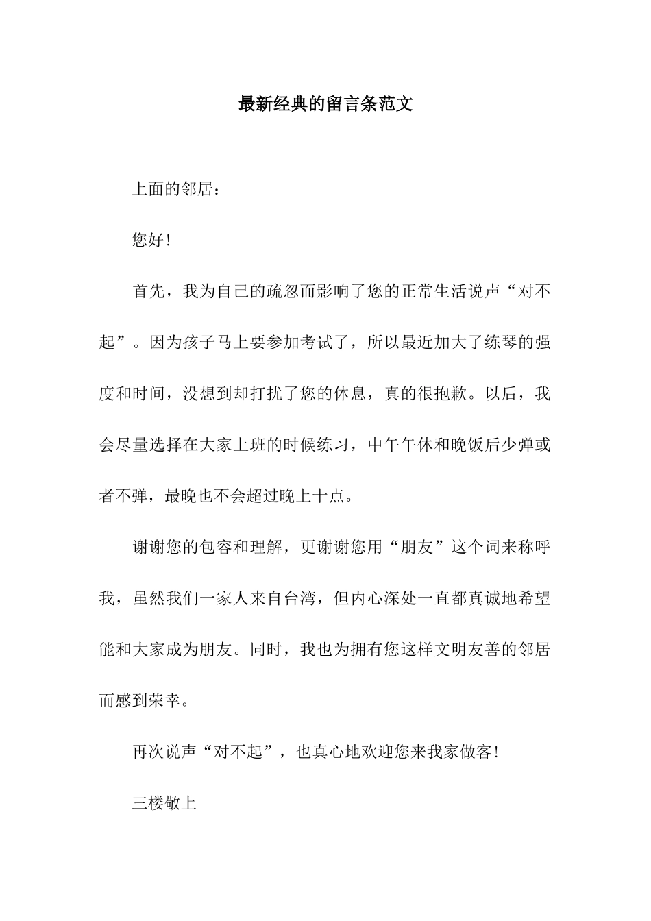 最新经典的留言条范文_第1页