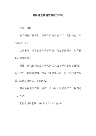 最新经典的留言条范文样本