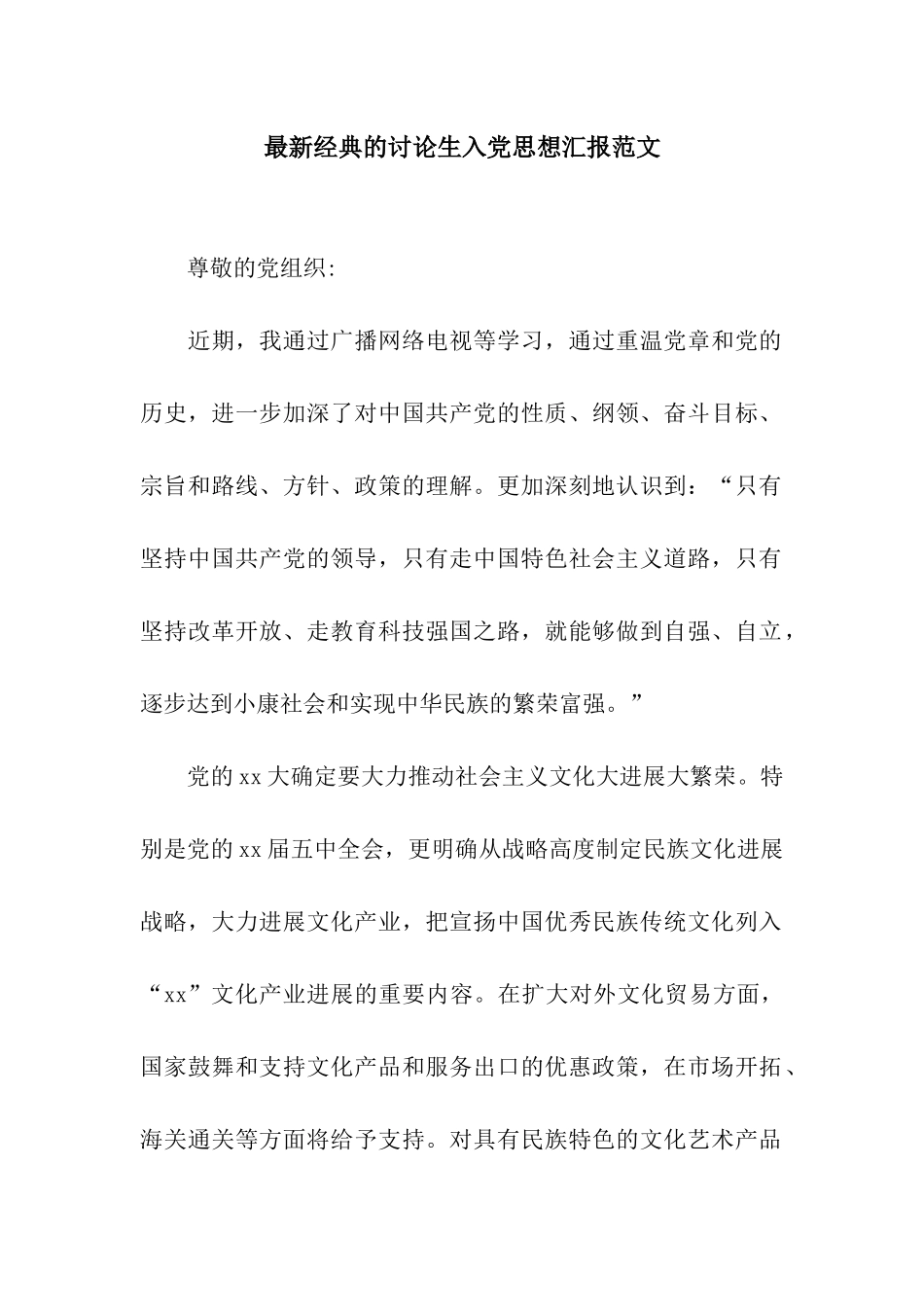 最新经典的研究生入党思想汇报范文_第1页