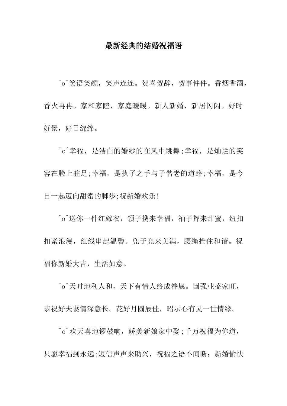 最新经典的结婚祝福语_第1页