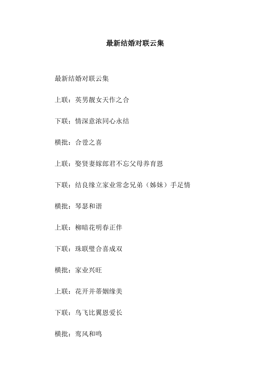 最新结婚对联云集_第1页