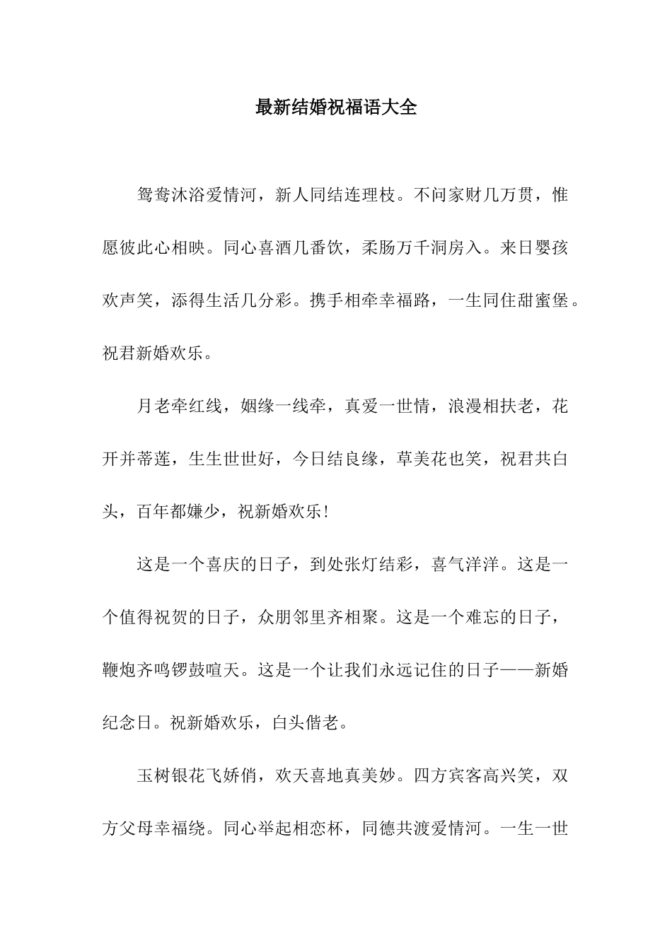 最新结婚祝福语大全_第1页