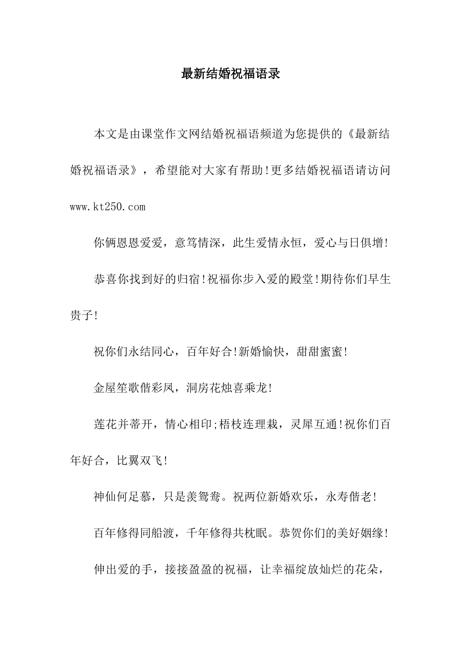 最新结婚祝福语录_第1页