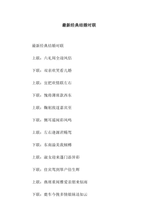 最新经典结婚对联