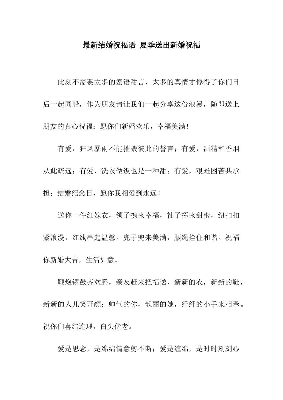 最新结婚祝福语-夏季送出新婚祝福_第1页