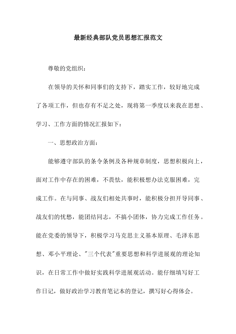 最新经典部队党员思想汇报范文_第1页
