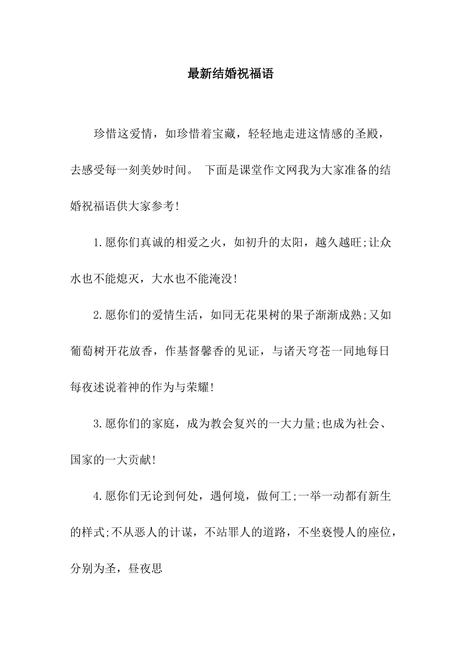 最新结婚祝福语_第1页