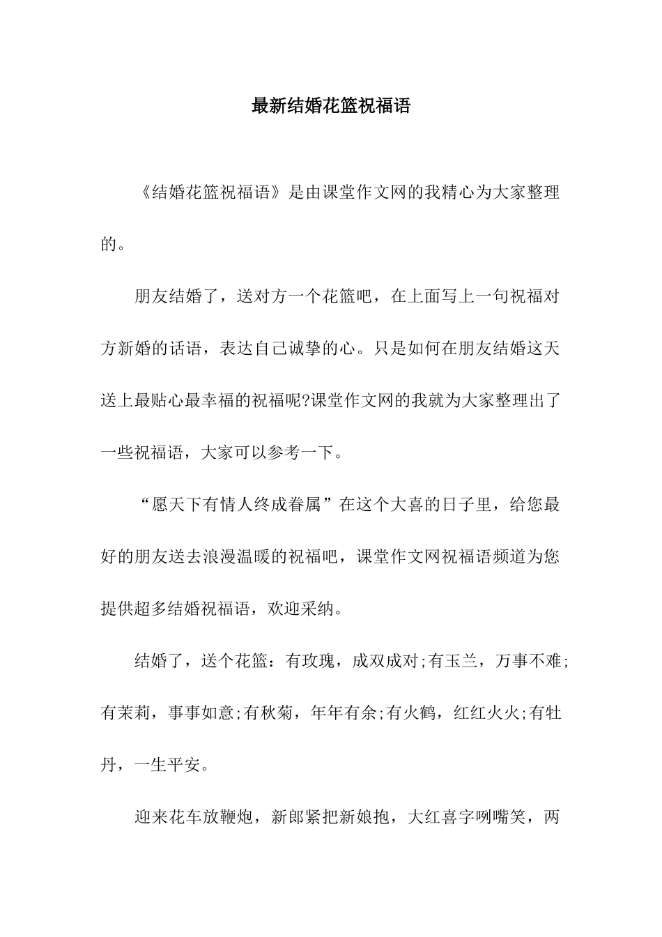 最新结婚花篮祝福语_第1页