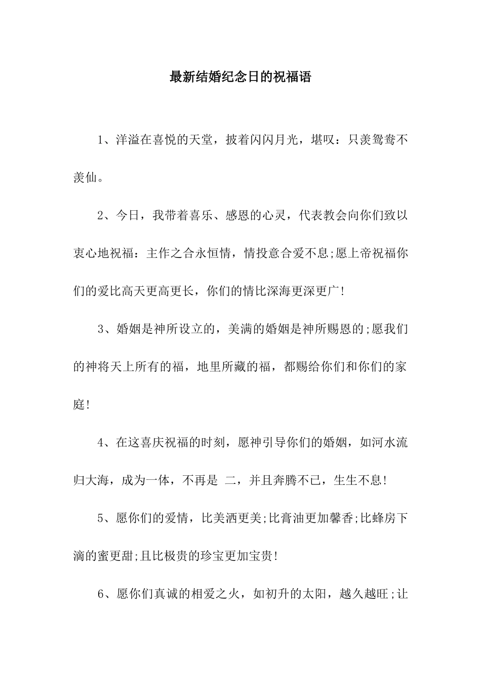 最新结婚纪念日的祝福语_第1页