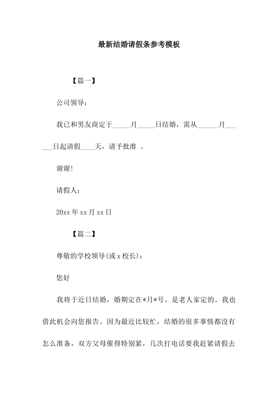 最新结婚请假条参考模板_第1页