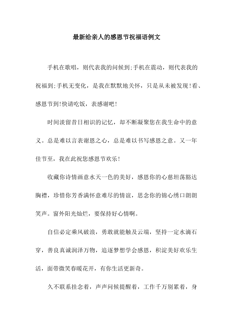 最新给亲人的感恩节祝福语例文_第1页