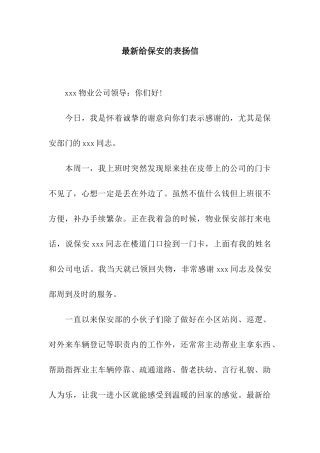 最新给保安的表扬信