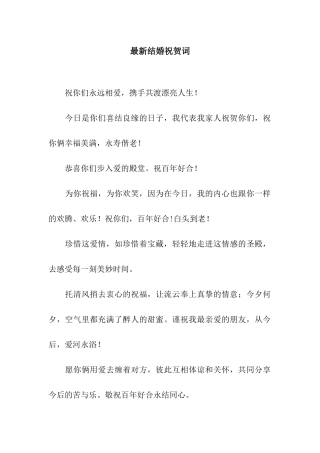 最新结婚祝贺词