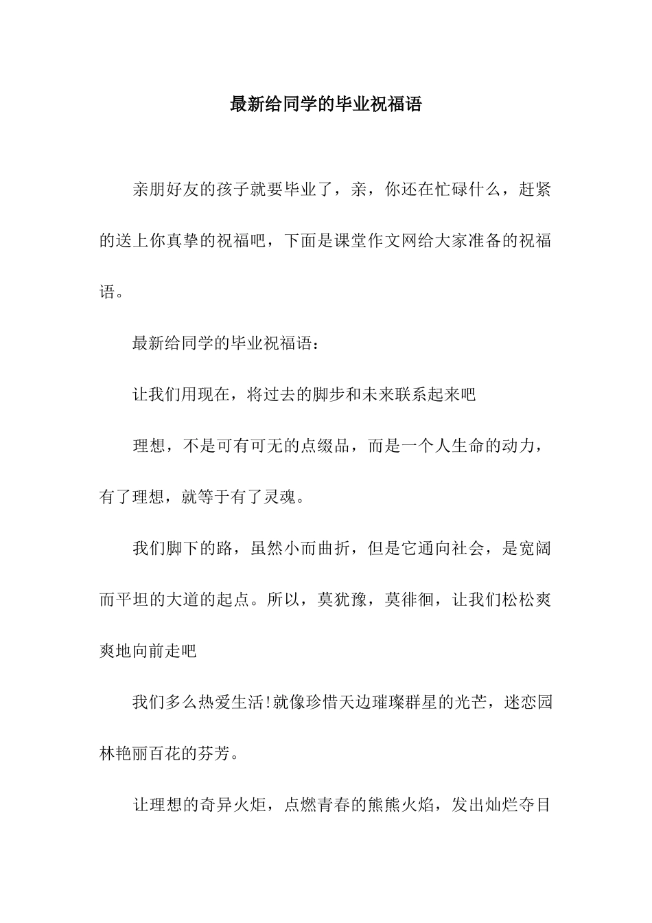 最新给同学的毕业祝福语_第1页