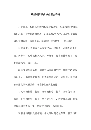 最新给同学的毕业留言寄语