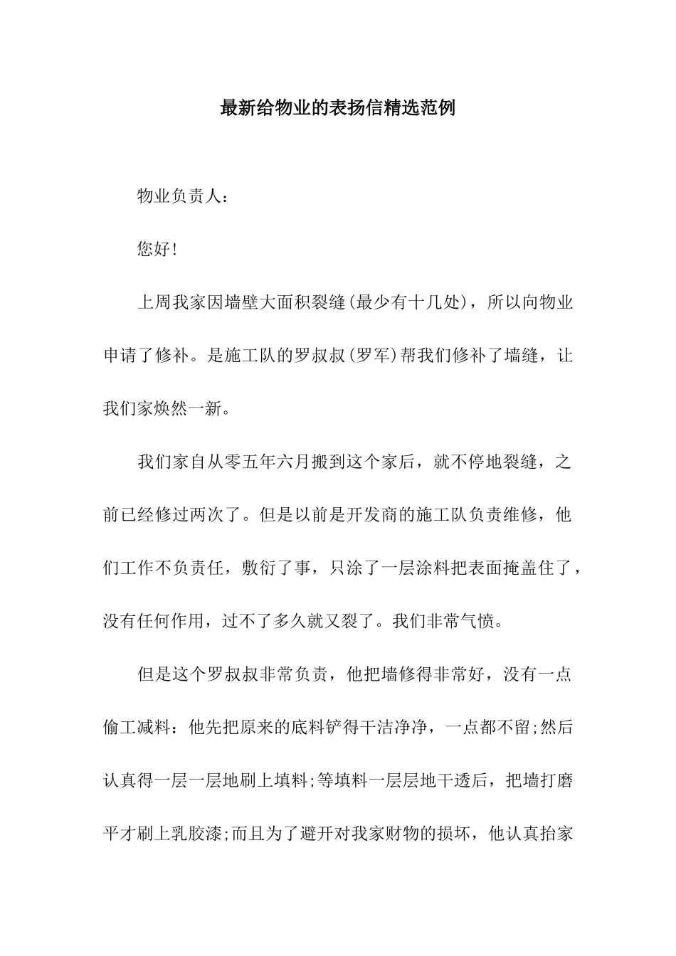 最新给物业的表扬信精选范例_第1页