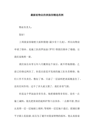 最新给物业的表扬信精选范例