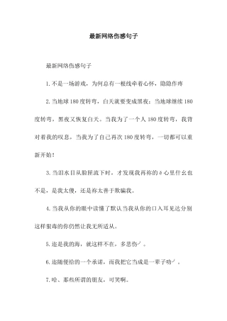 最新网络伤感句子