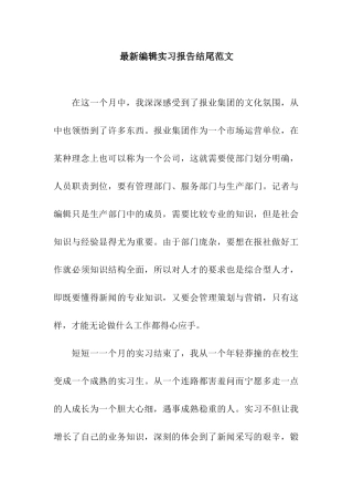 最新编辑实习报告结尾范文