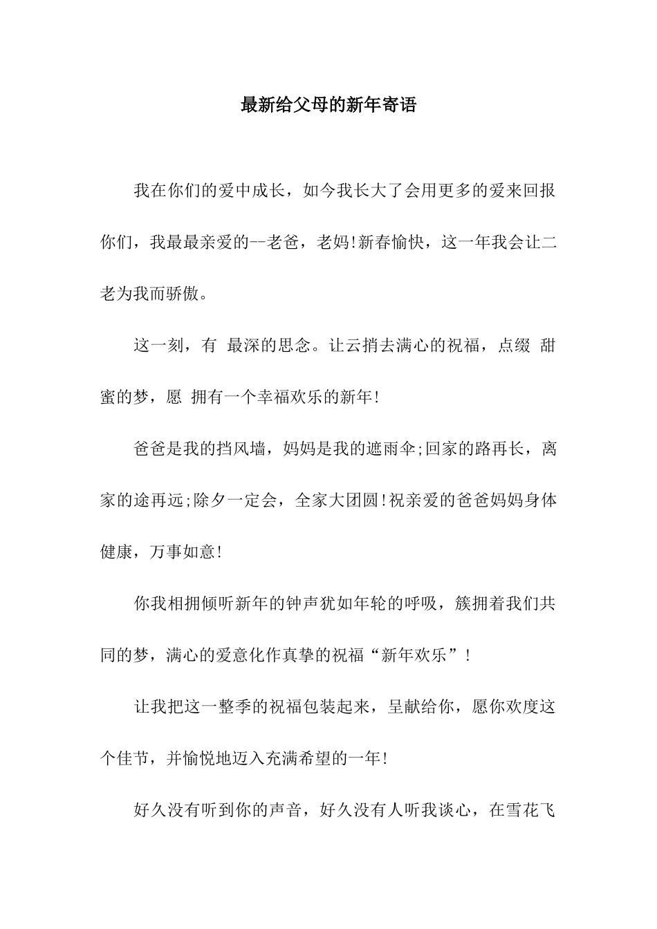 最新给父母的新年寄语_第1页