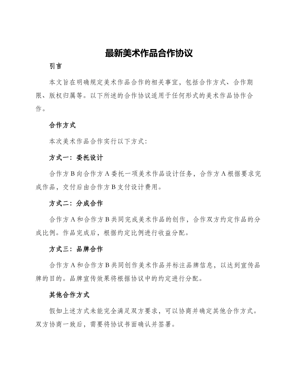 最新美术作品合作协议_第1页
