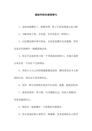 最新网络伤感爱情句