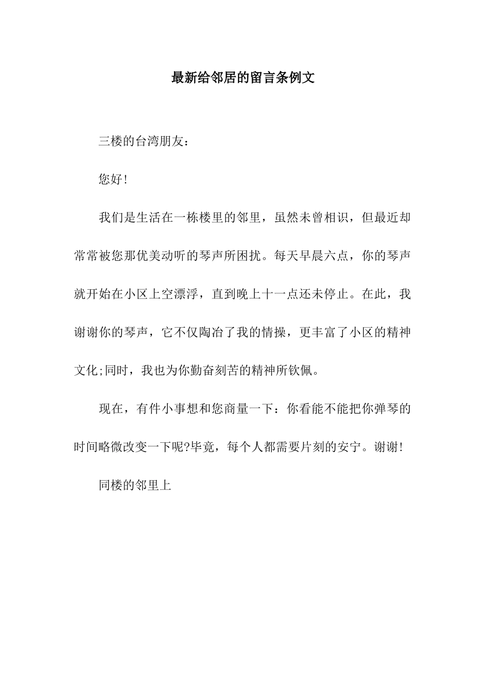 最新给邻居的留言条例文_第1页