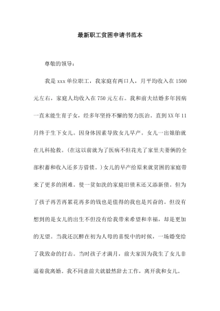 最新职工贫困申请书范本