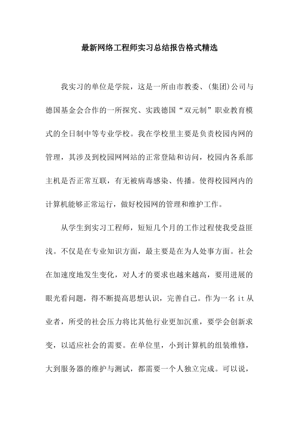 最新网络工程师实习总结报告格式精选_第1页