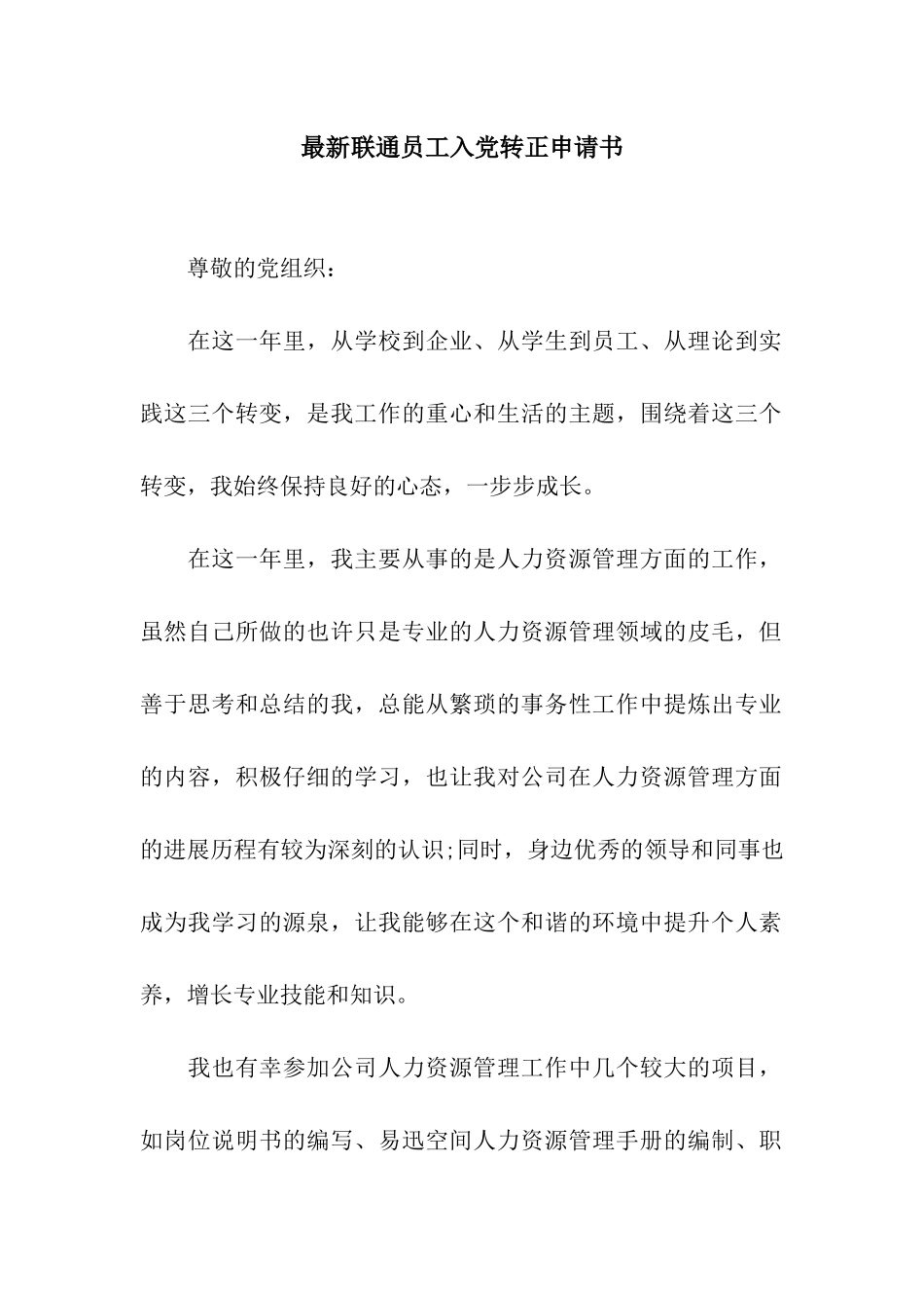 最新联通员工入党转正申请书_第1页
