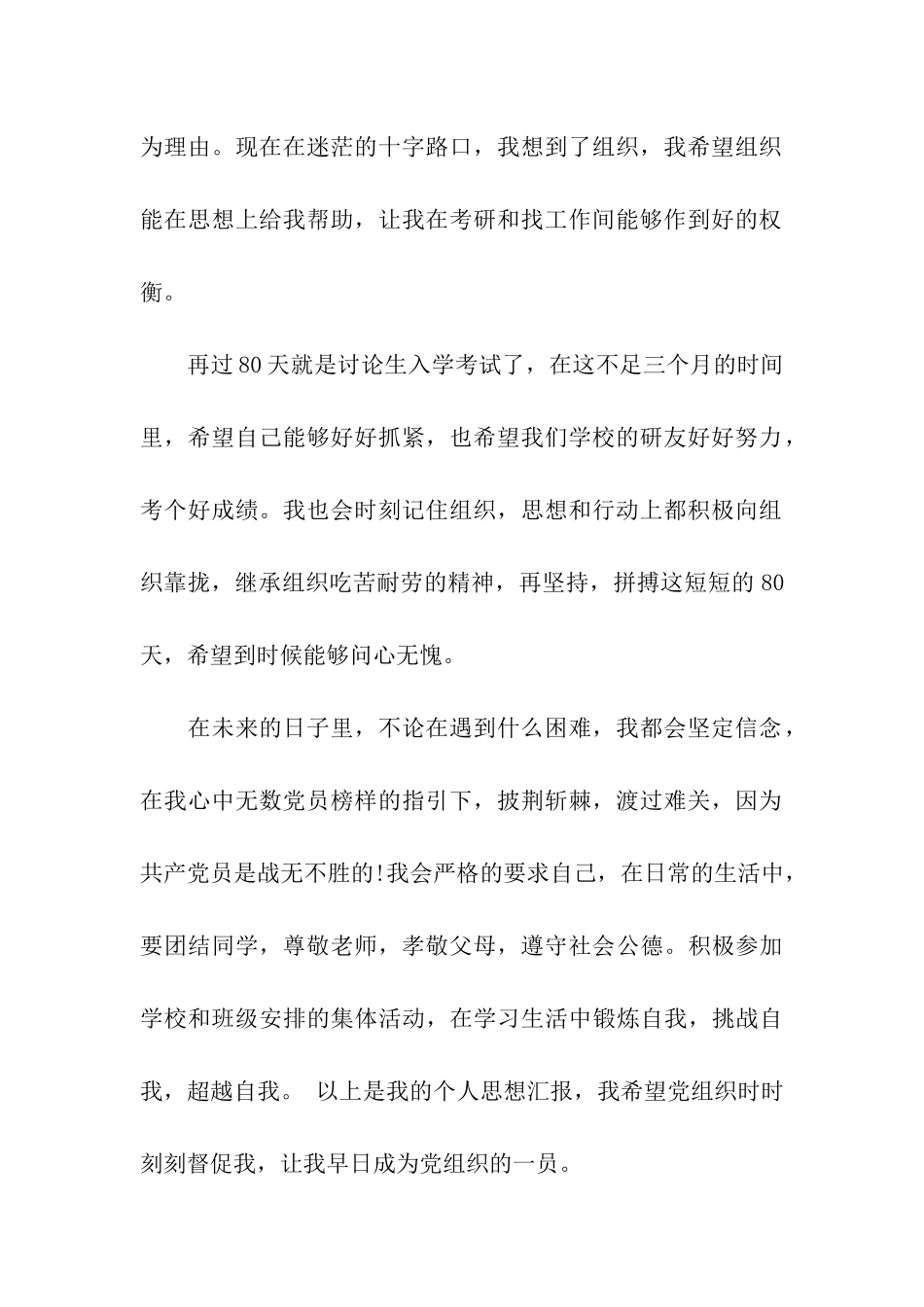 最新考研大学生入党思想汇报_第2页