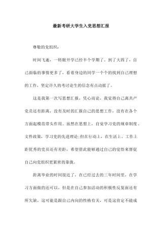 最新考研大学生入党思想汇报