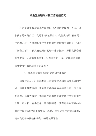 最新置业顾问月度工作总结范文