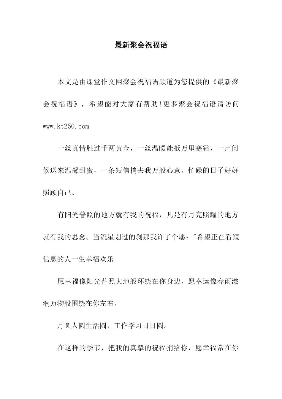 最新聚会祝福语_第1页