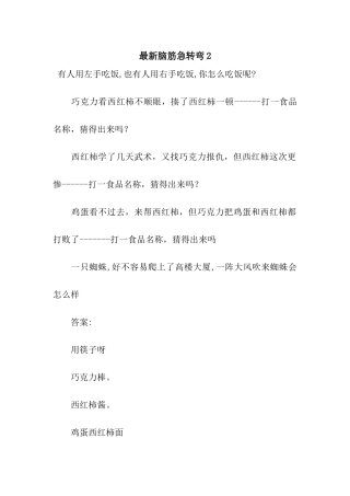 最新脑筋急转弯2