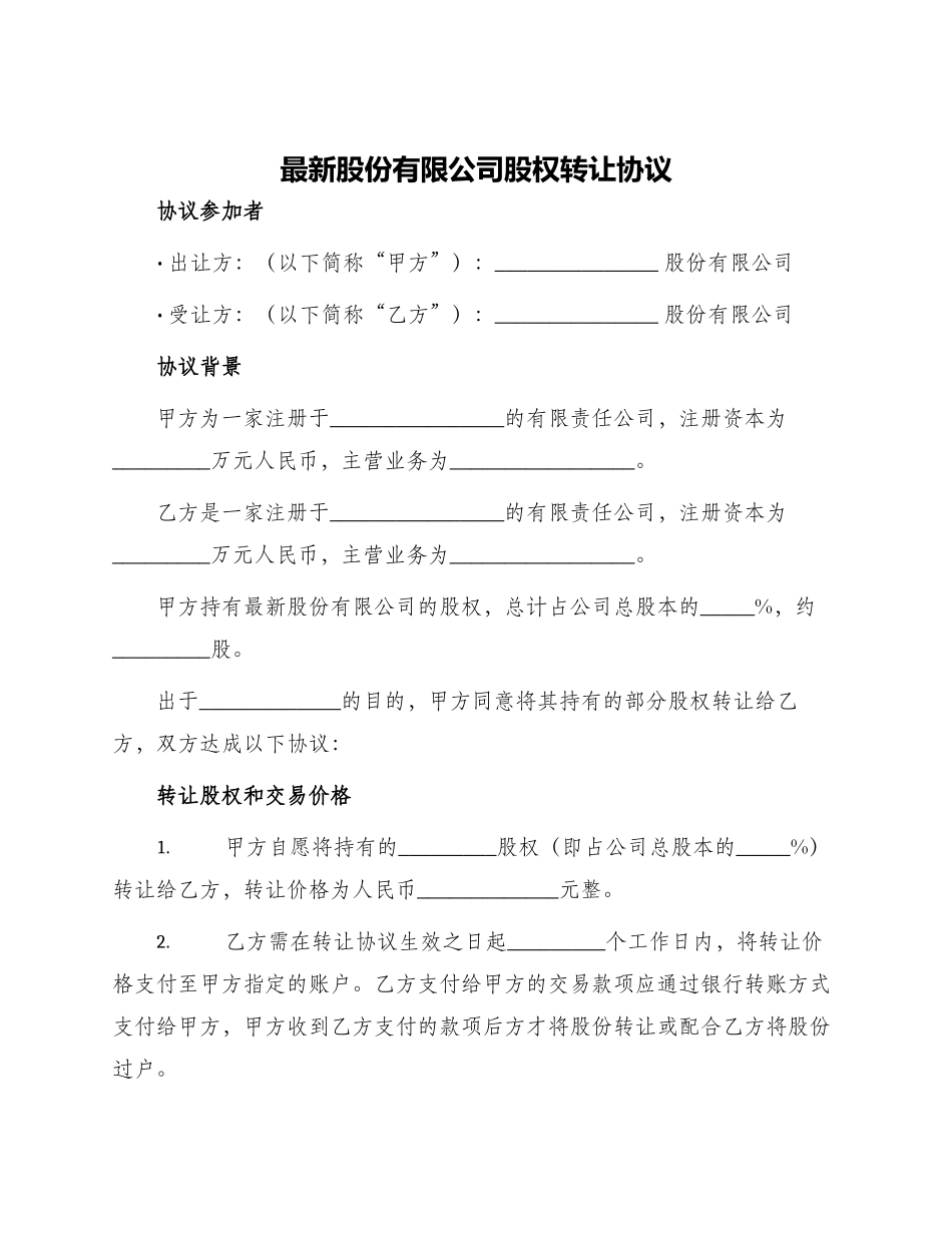 最新股份有限公司股权转让协议_第1页
