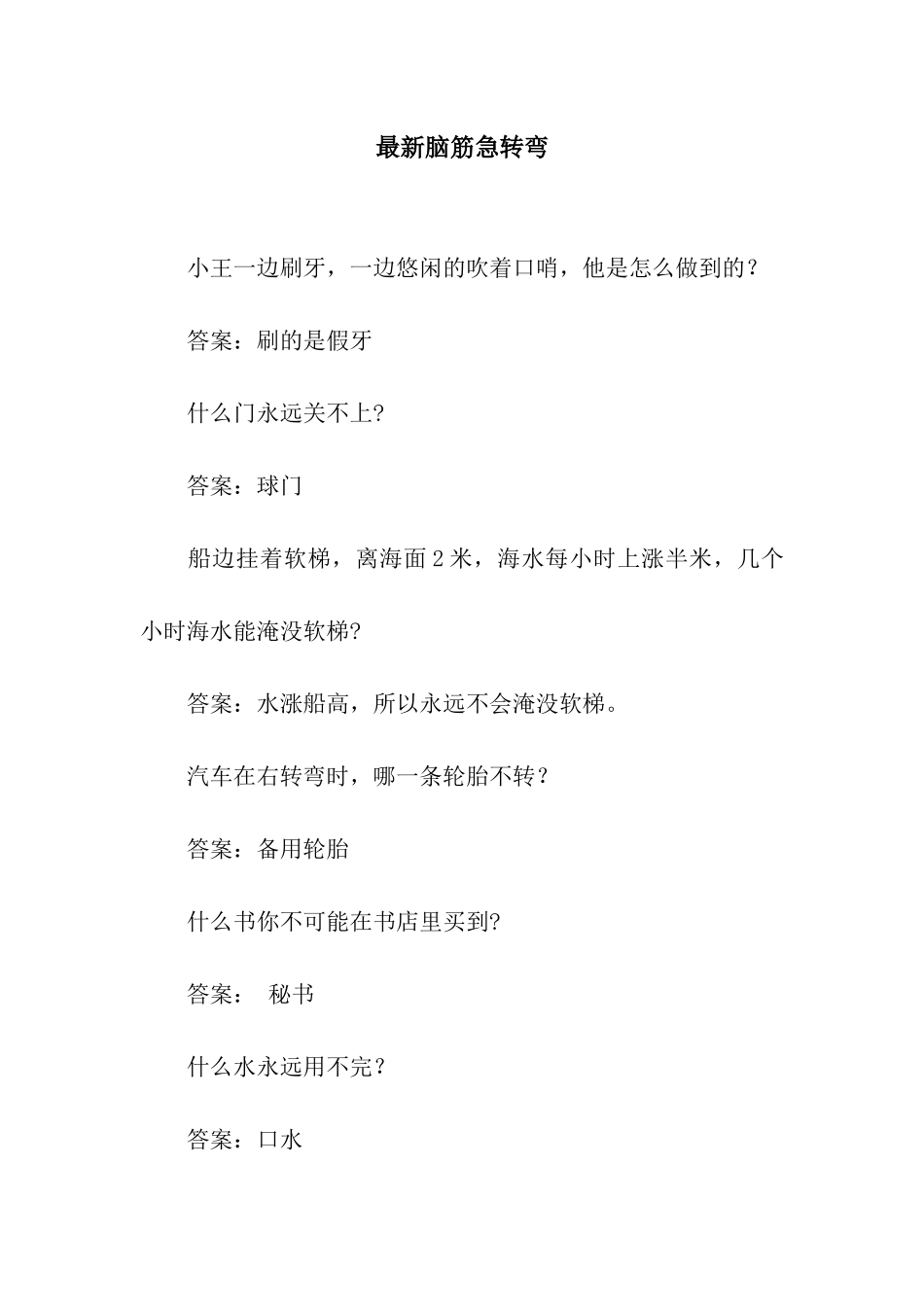 最新脑筋急转弯_第1页