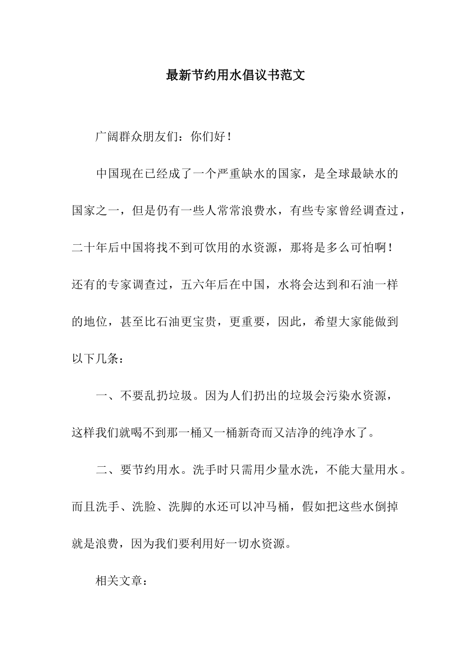 最新节约用水倡议书范文_第1页