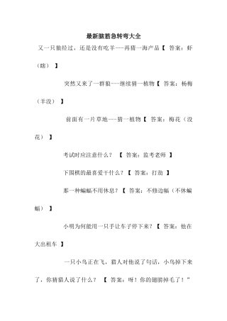 最新脑筋急转弯大全
