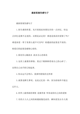 最新落寞伤感句子