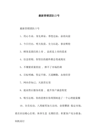 最新营销团队口号